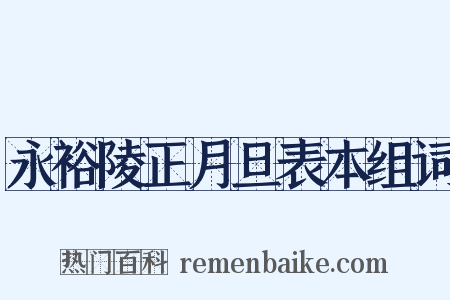 永裕陵正月旦表本组词是什么意思的图片